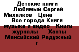 Детские книги. Любимый Сергей Михалков › Цена ­ 3 000 - Все города Книги, музыка и видео » Книги, журналы   . Ханты-Мансийский,Радужный г.